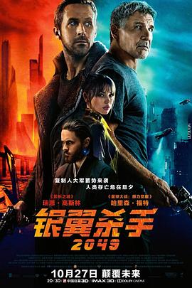 银翼杀手 2049 海报